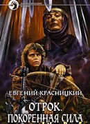 Отрок. Покоренная сила