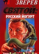 Святой: русский йогурт