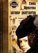 Заговор дилетантов