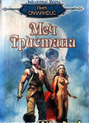 Меч Тристана