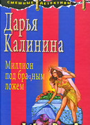 Миллион под брачным ложем