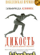 Дикость. О! Дикая природа! Берегись!