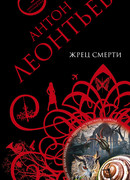 Жрец смерти