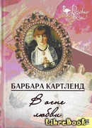 В огне любви