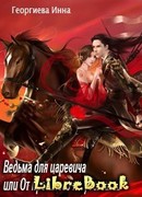 Ведьма для царевича, или От прошлого не убежишь