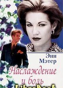 Наслаждение и боль