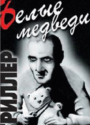 Белые медведи