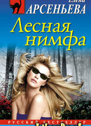 Лесная нимфа