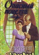 Опасный поцелуй (Самозванка)