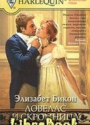 Ловелас и скромница