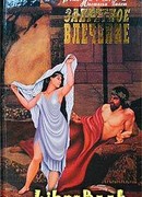 Запретное влечение