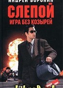 Игра без козырей
