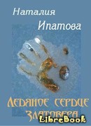 Ледяное сердце Златовера