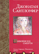 Живописец смерти