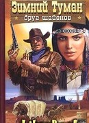 Зимний Туман - друг шайенов