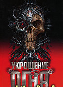 Укрощение огня