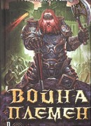 Война племен. Проклятые земли