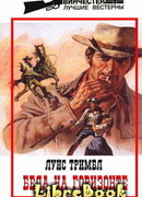 Беда на горизонте