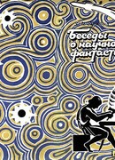 Беседы о научной фантастике