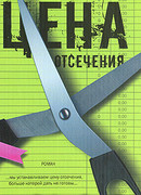 Цена отсечения