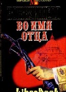 Во имя отца