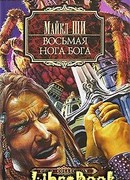 Восьмая нога бога