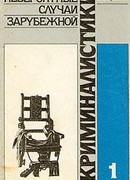 Невероятные случаи зарубежной криминалистики. Часть 1