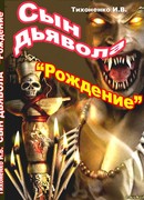 Сын Дьявола Часть I "Рождение"