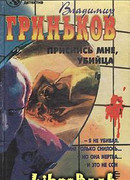 Приснись мне, убийца