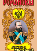 Александр III: Забытый император