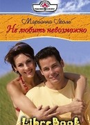 Не любить невозможно