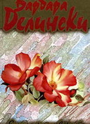 Если сердце верит