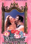 Пьянящий вкус жизни (Сильнее времени)