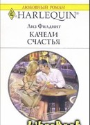 Качели счастья