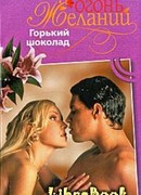 Горький шоколад