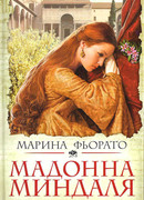 Мадонна миндаля