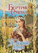 По велению короля