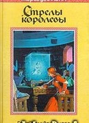 Стрелы королевы