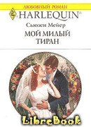 Мой милый тиран