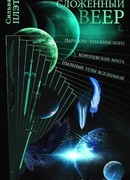 Сложенный веер