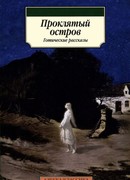 Проклятый остров