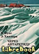 Через Антарктиду