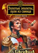 Золотые эполеты, пули из свинца