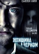 Женщина в черном