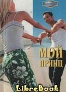 Мой принц