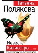 Невеста Калиостро