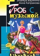 Гроб с музыкой