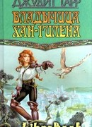 Владычица Хан-Гилена