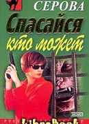 Спасайся кто может