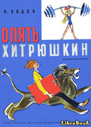 Опять Хитрюшкин